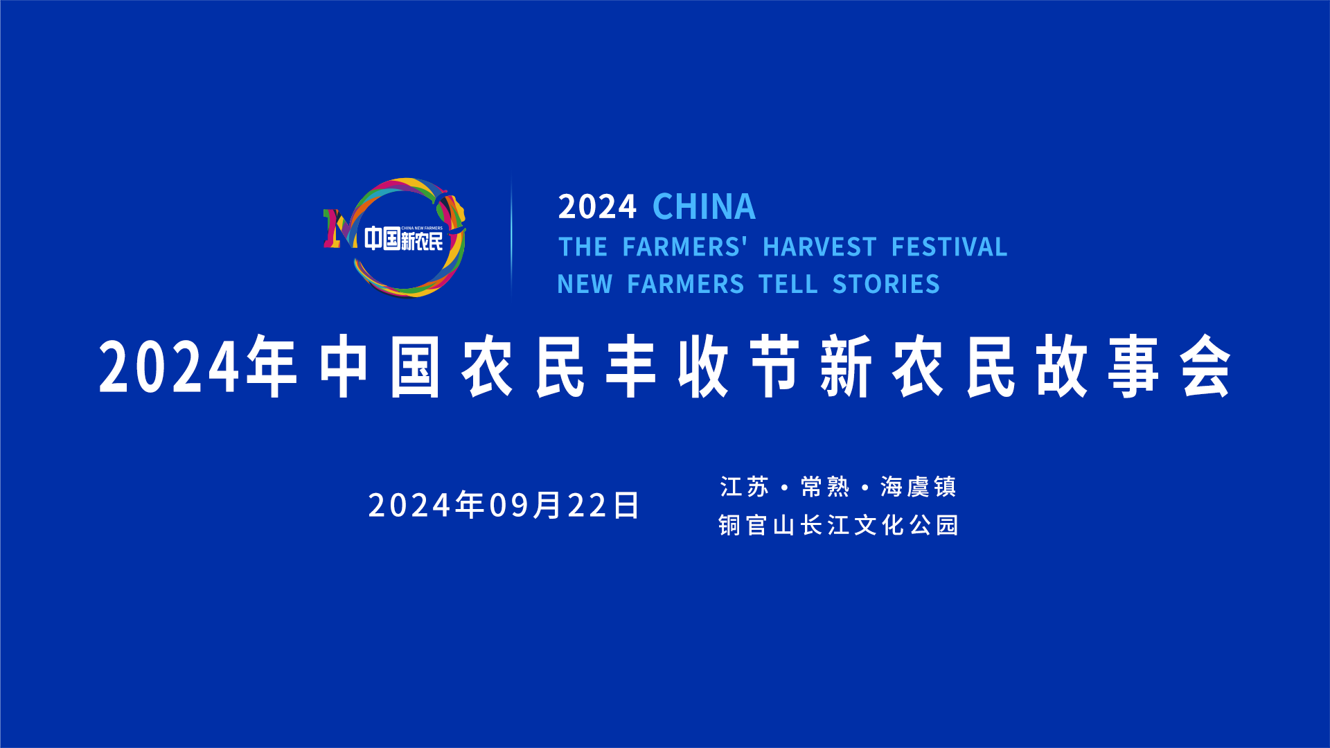 2024年中国农民丰收节新农民故事会